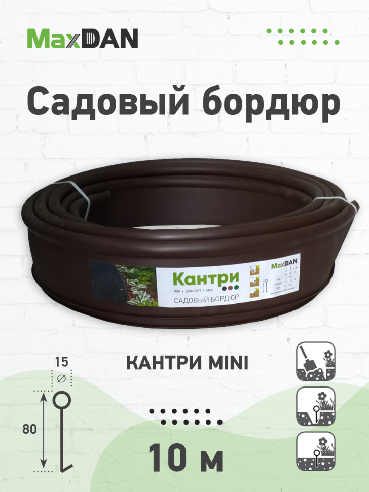Бордюр садовый MINI Коричневый - фото