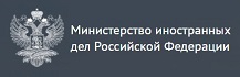 Министерство иностранных дел Российской Федерации