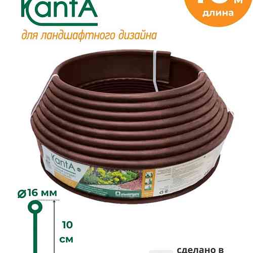 Бордюр-лента Канта Коричневый