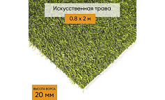 Premium Grass Comfort 20 Green (0.8 х 2 м)                        