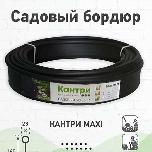 Бордюр садовый MAXI Черный