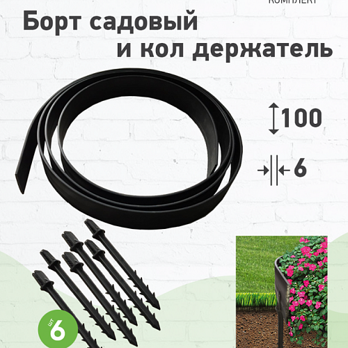 Борт-разграничитель садовый H100