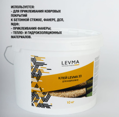 LEVMA Levma 33 10 кг (Для ковролина)_5319553