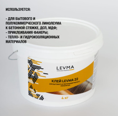 LEVMA Levma 22 4кг (Для бытового и полукоммерческого линолеума)_5319552