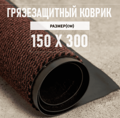 LEVMA Коричневый (150 х 300 см)_4821302