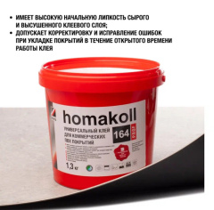 Homa Homakoll 164 Prof 1.3кг (Для коммерческого линолеума)_4831621