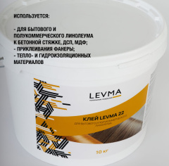 LEVMA Levma 22 10кг (Для бытового и полукоммерческого линолеума)_5319550