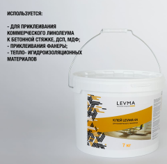LEVMA Levma 44 7 кг (Для коммерческого линолеума)_5319557